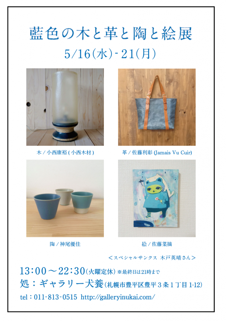 藍色の木と革と陶と絵展を開催
