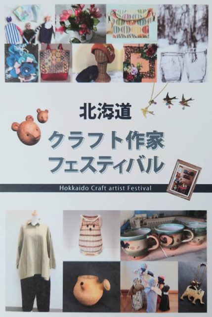 「北海道クラフト作家フェスティバル」に出展