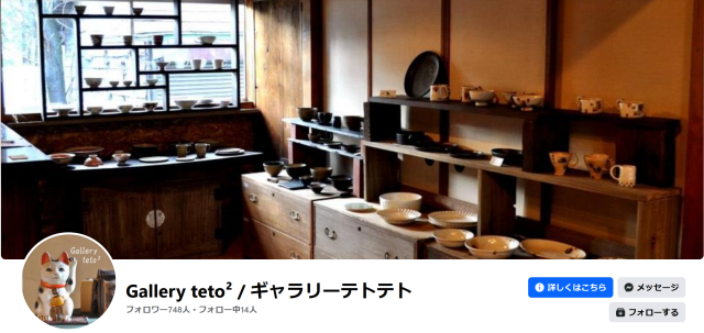 Gallery teto² / ギャラリー テトテトさんでお取り扱い開始