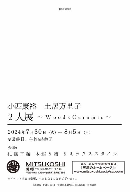 小西康裕 土居万里子「２人展 ～ Wood x Ceramic ～」を開催