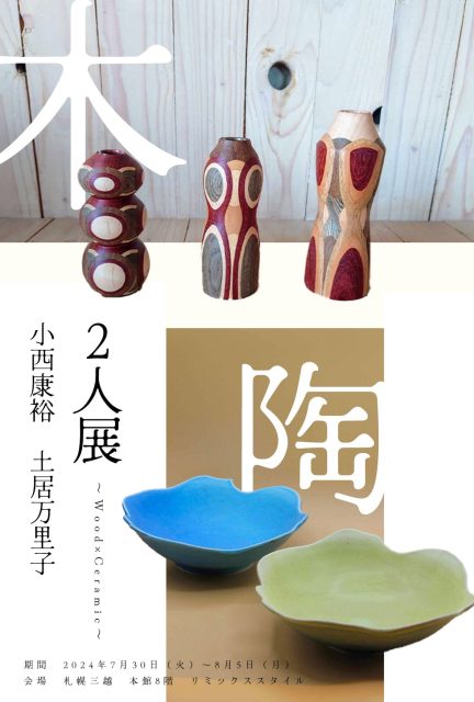 小西康裕 土居万里子「２人展 ～ Wood x Ceramic ～」を開催