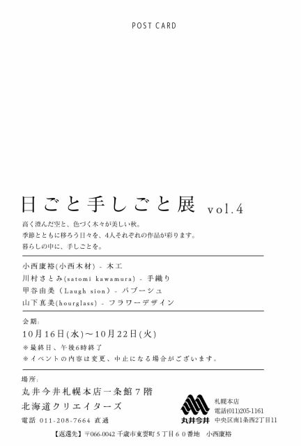 「日ごと手しごと展 vol.4」に出展（丸井今井札幌本店）