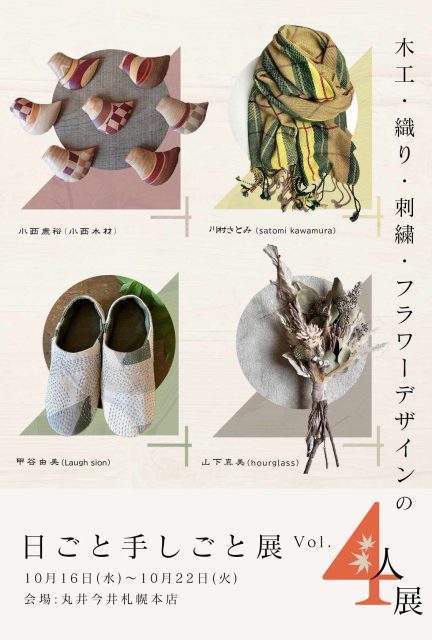 「日ごと手しごと展 vol.4」に出展（丸井今井札幌本店）