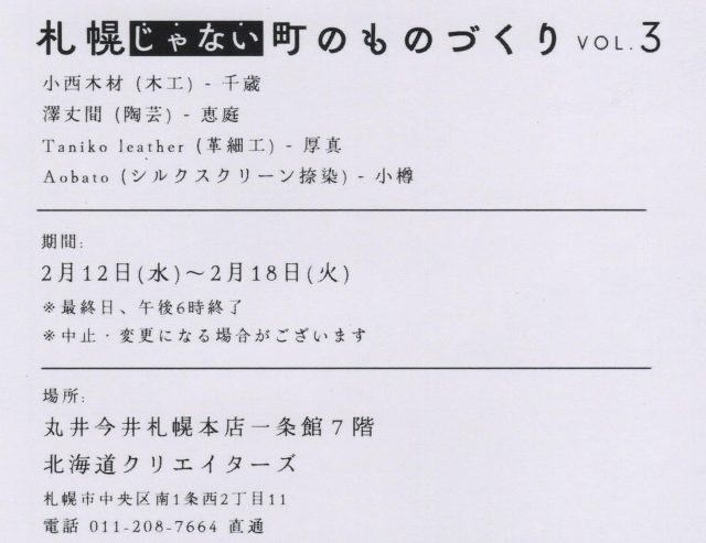 「札幌じゃない町のものづくり vol.3」に出展（丸井今井札幌本店）