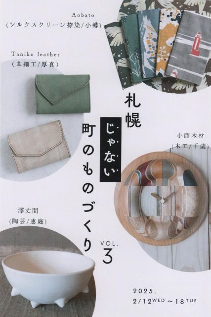 「札幌じゃない町のものづくり vol.3」に出展（丸井今井札幌本店）