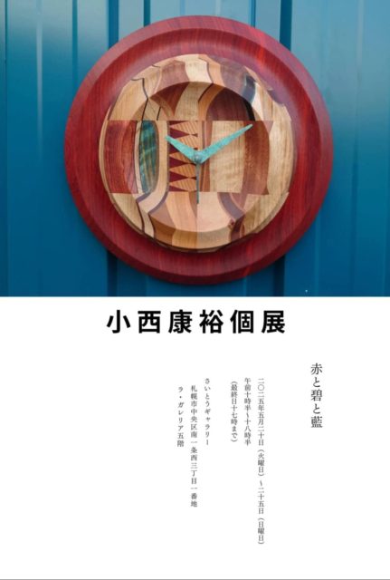 赤と碧と藍「小西康裕 個展」を開催