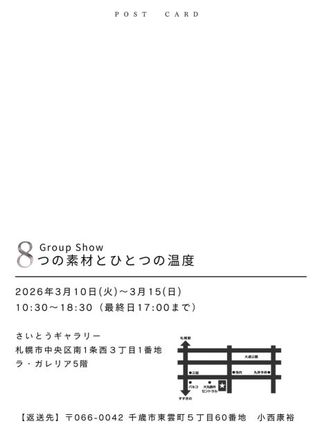 「8つの素材とひとつの温度」を開催（さいとうギャラリー）