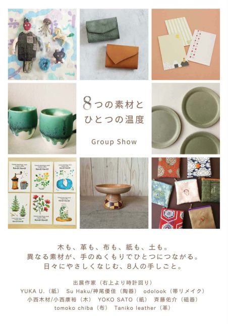 「8つの素材とひとつの温度」を開催（さいとうギャラリー）