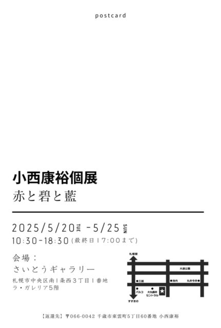 赤と碧と藍「小西康裕 個展」を開催