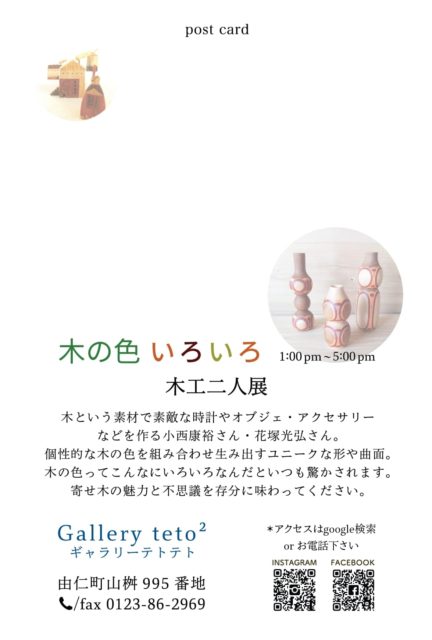 木工二人展「木の色 いろいろ」を開催（ギャラリーテトテト）