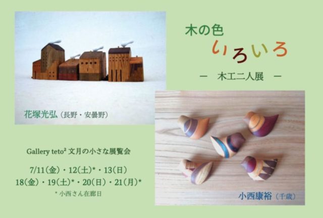 木工二人展「木の色 いろいろ」を開催（ギャラリーテトテト）
