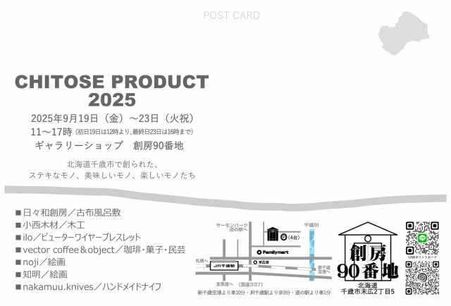 「CHITOSE PRODUCT 2025」に出展（千歳市）