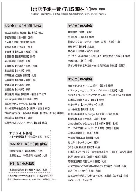 「第７回 北の茶縁日和 ～ ぶらり喫茶小道 ～」に出店（札幌市）
