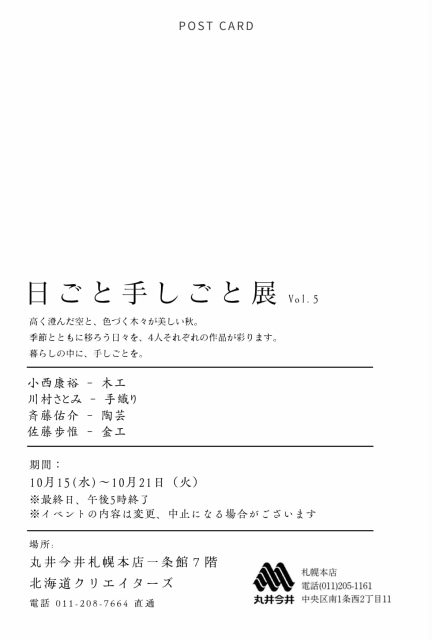 「日ごと手しごと展 vol.5」に出展（丸井今井札幌本店）