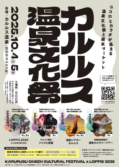 「カルルス温泉文化祭 ＆ LOPPIS 2025」に出店