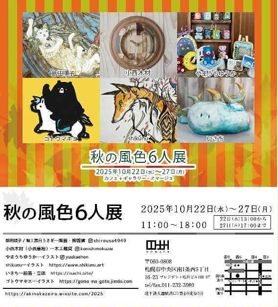 「秋の風色6人展」に出展(カフェギャラリー・オマージュ)