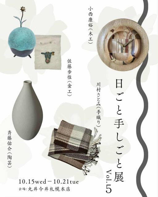 「日ごと手しごと展 vol.5」に出展（丸井今井札幌本店）