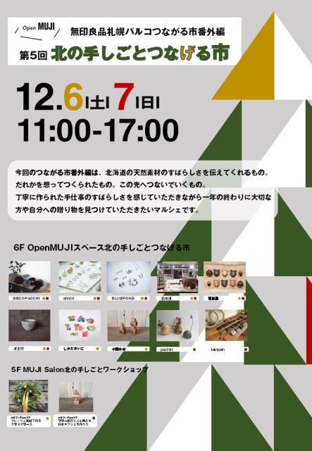 「無印良品札幌パルコ 第5回 北の手しごとつなげる市」に出店(札幌PARCO)