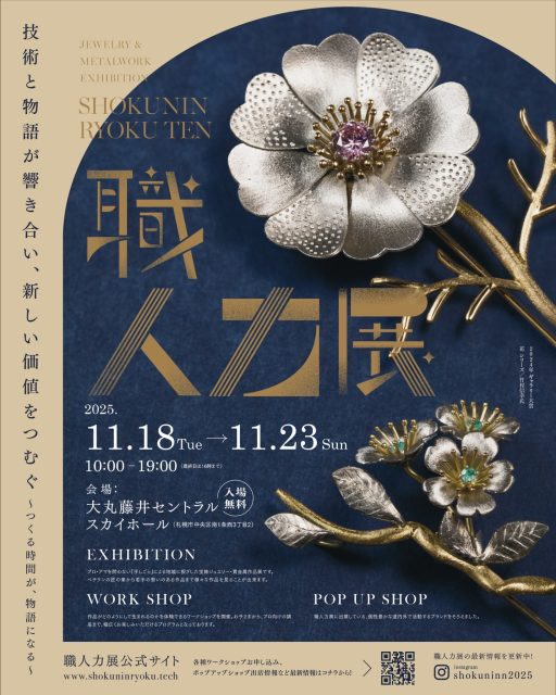 「職人力展(2025)」に出展(大丸藤井セントラル)