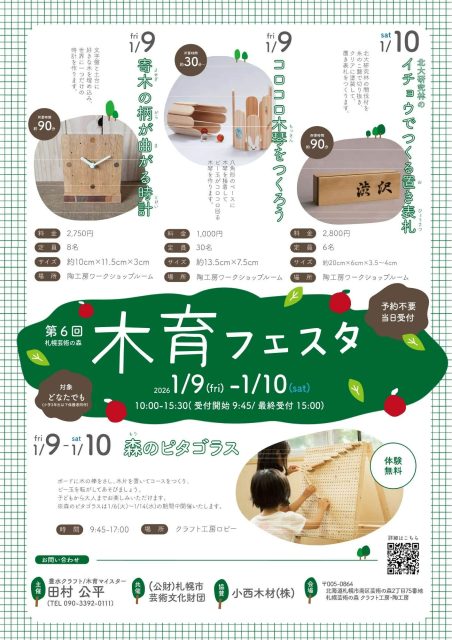 「第6回 札幌芸術の森 木育フェスタ」でワークショップ開催（芸術の森）