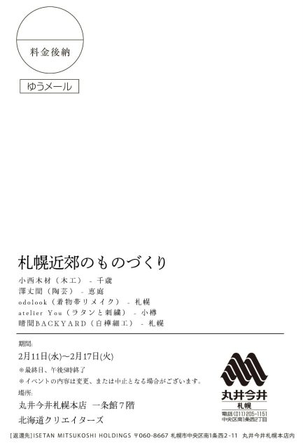 「札幌近郊のものづくり」に出展（丸井今井札幌本店）